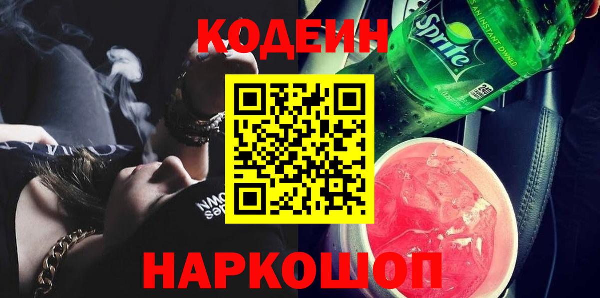 Кодеин Purple Drank Коряжма